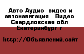 Авто Аудио, видео и автонавигация - Видео. Свердловская обл.,Екатеринбург г.